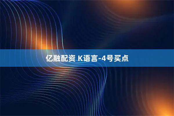亿融配资 K语言-4号买点